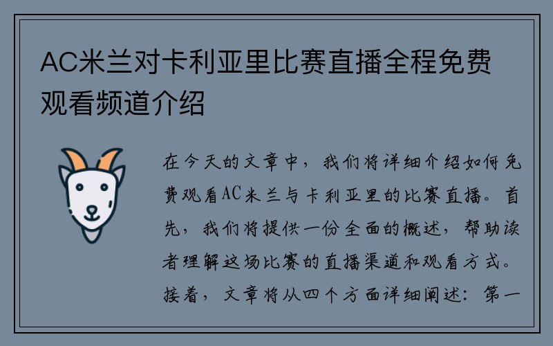 AC米兰对卡利亚里比赛直播全程免费观看频道介绍