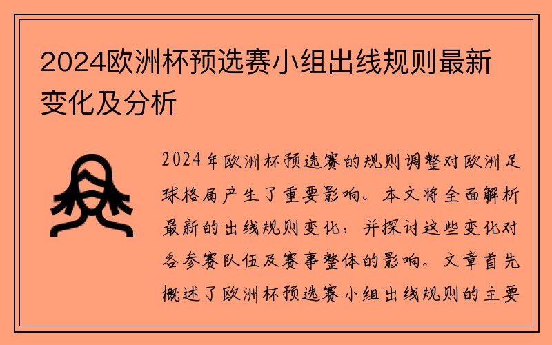 2024欧洲杯预选赛小组出线规则最新变化及分析