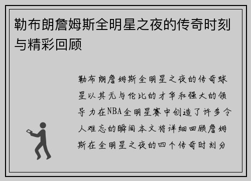 勒布朗詹姆斯全明星之夜的传奇时刻与精彩回顾