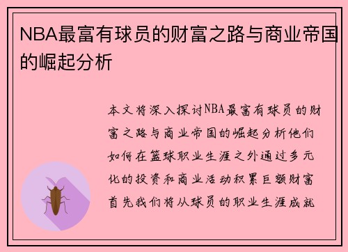 NBA最富有球员的财富之路与商业帝国的崛起分析