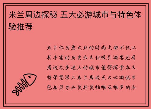 米兰周边探秘 五大必游城市与特色体验推荐