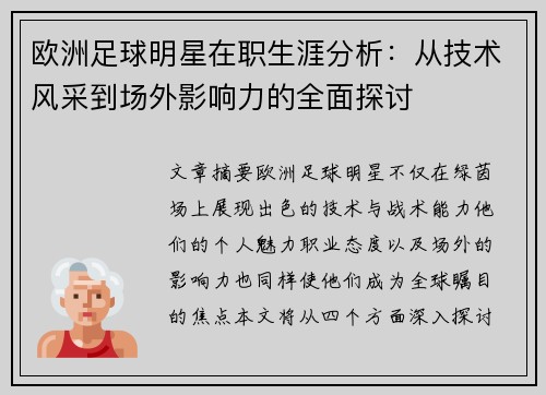 欧洲足球明星在职生涯分析：从技术风采到场外影响力的全面探讨