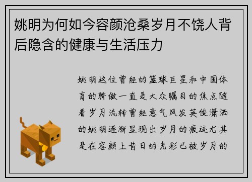 姚明为何如今容颜沧桑岁月不饶人背后隐含的健康与生活压力