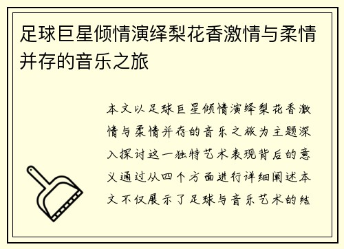 足球巨星倾情演绎梨花香激情与柔情并存的音乐之旅