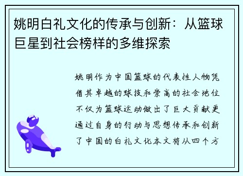 姚明白礼文化的传承与创新：从篮球巨星到社会榜样的多维探索