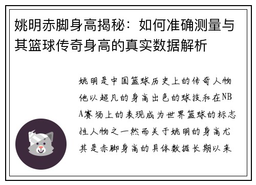姚明赤脚身高揭秘：如何准确测量与其篮球传奇身高的真实数据解析