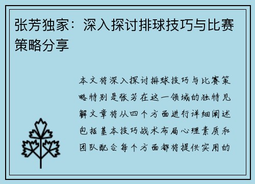 张芳独家：深入探讨排球技巧与比赛策略分享