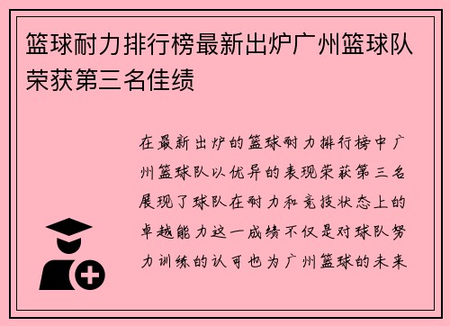 篮球耐力排行榜最新出炉广州篮球队荣获第三名佳绩