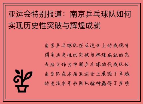 亚运会特别报道：南京乒乓球队如何实现历史性突破与辉煌成就