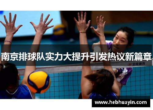 南京排球队实力大提升引发热议新篇章