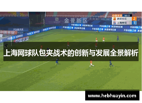 上海网球队包夹战术的创新与发展全景解析