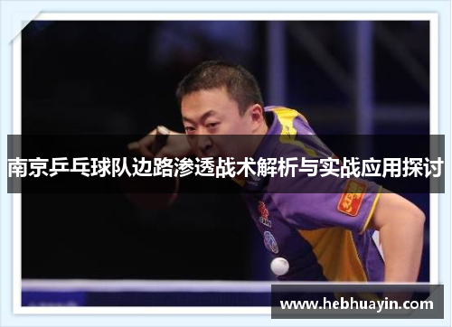 南京乒乓球队边路渗透战术解析与实战应用探讨