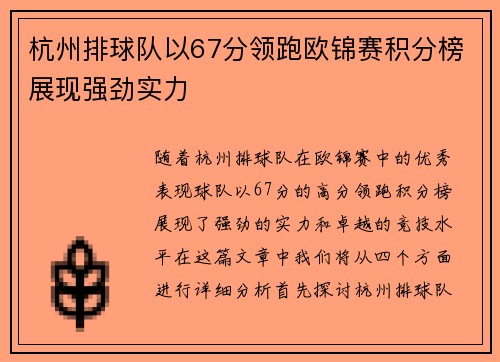 杭州排球队以67分领跑欧锦赛积分榜展现强劲实力