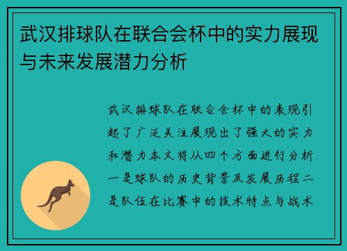 武汉排球队在联合会杯中的实力展现与未来发展潜力分析