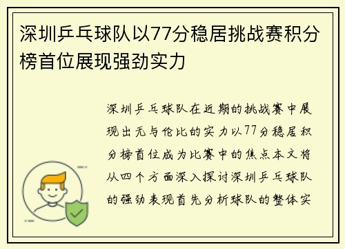 深圳乒乓球队以77分稳居挑战赛积分榜首位展现强劲实力