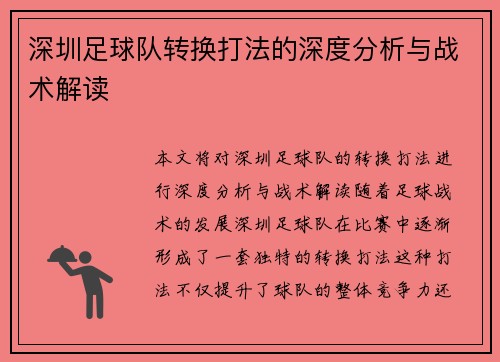 深圳足球队转换打法的深度分析与战术解读