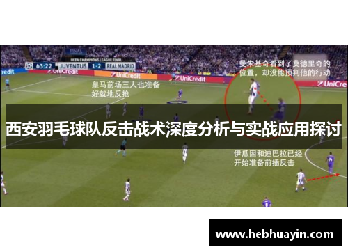 西安羽毛球队反击战术深度分析与实战应用探讨