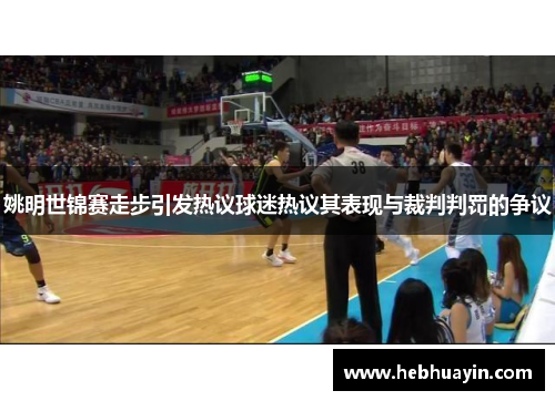 姚明世锦赛走步引发热议球迷热议其表现与裁判判罚的争议
