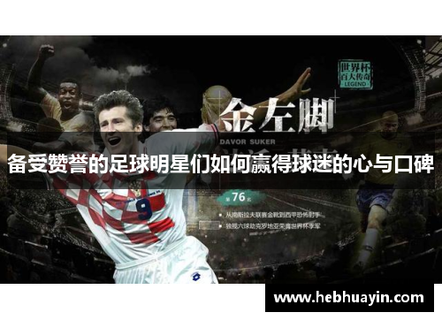 备受赞誉的足球明星们如何赢得球迷的心与口碑
