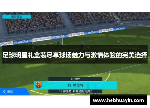 足球明星礼盒装尽享球场魅力与激情体验的完美选择