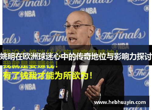姚明在欧洲球迷心中的传奇地位与影响力探讨