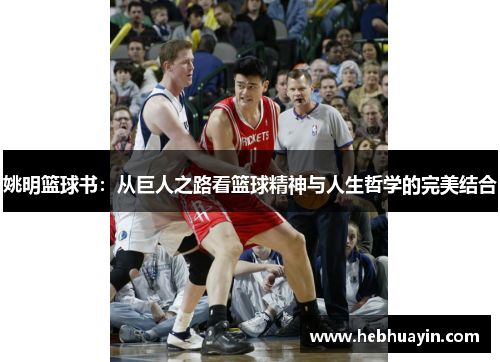 姚明篮球书：从巨人之路看篮球精神与人生哲学的完美结合
