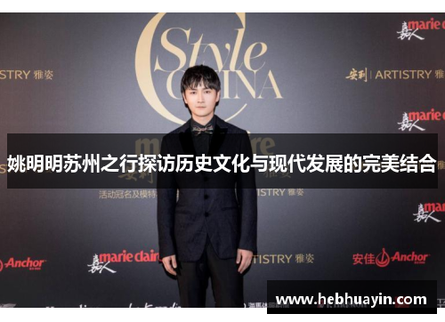 姚明明苏州之行探访历史文化与现代发展的完美结合