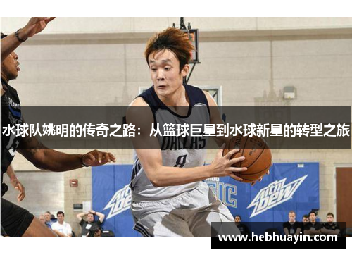 水球队姚明的传奇之路：从篮球巨星到水球新星的转型之旅