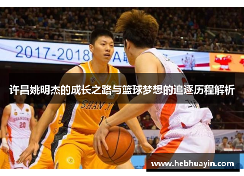 许昌姚明杰的成长之路与篮球梦想的追逐历程解析