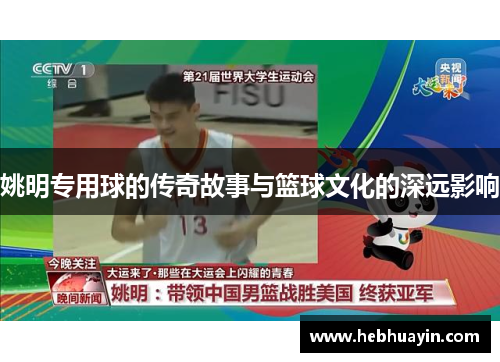 姚明专用球的传奇故事与篮球文化的深远影响