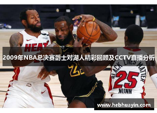 2009年NBA总决赛爵士对湖人精彩回顾及CCTV直播分析