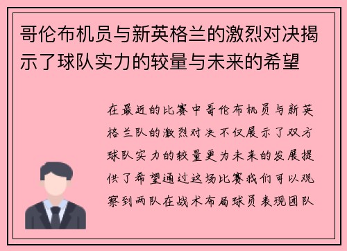 哥伦布机员与新英格兰的激烈对决揭示了球队实力的较量与未来的希望