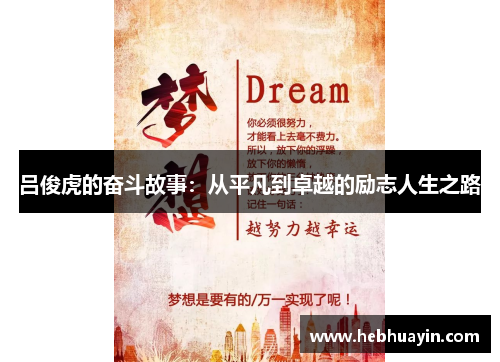 吕俊虎的奋斗故事：从平凡到卓越的励志人生之路