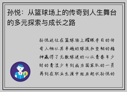 孙悦：从篮球场上的传奇到人生舞台的多元探索与成长之路