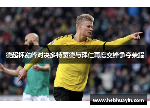 德超杯巅峰对决多特蒙德与拜仁再度交锋争夺荣耀
