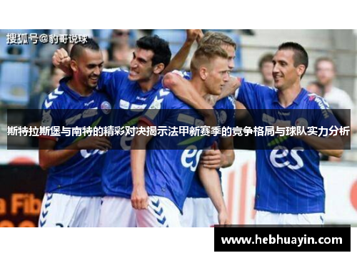 斯特拉斯堡与南特的精彩对决揭示法甲新赛季的竞争格局与球队实力分析