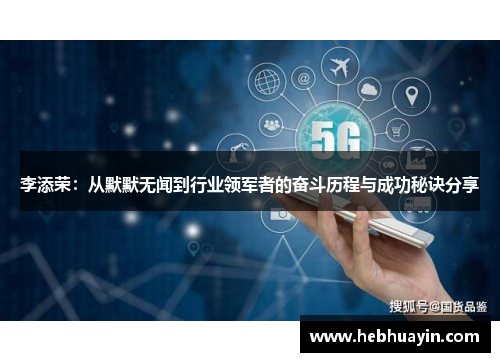 李添荣：从默默无闻到行业领军者的奋斗历程与成功秘诀分享