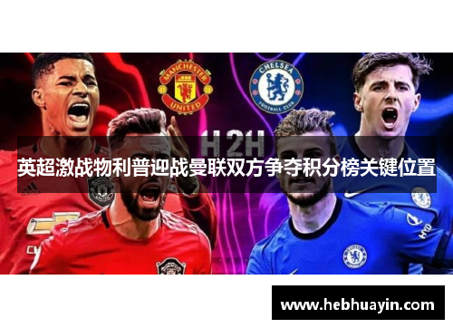英超激战物利普迎战曼联双方争夺积分榜关键位置