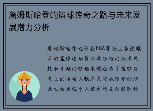 詹姆斯哈登的篮球传奇之路与未来发展潜力分析
