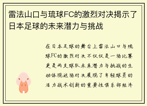 雷法山口与琉球FC的激烈对决揭示了日本足球的未来潜力与挑战