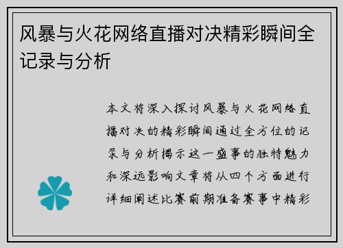 风暴与火花网络直播对决精彩瞬间全记录与分析