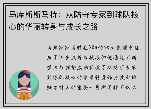 马库斯斯马特：从防守专家到球队核心的华丽转身与成长之路