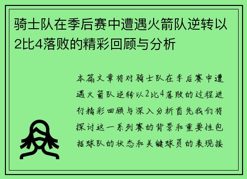 骑士队在季后赛中遭遇火箭队逆转以2比4落败的精彩回顾与分析