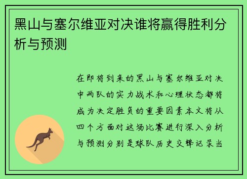 黑山与塞尔维亚对决谁将赢得胜利分析与预测