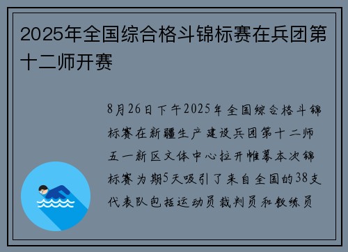 2025年全国综合格斗锦标赛在兵团第十二师开赛