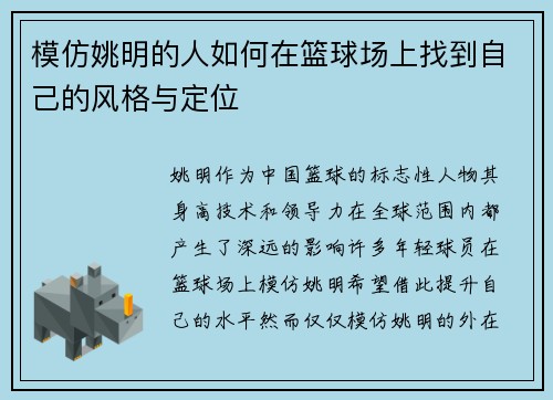 模仿姚明的人如何在篮球场上找到自己的风格与定位