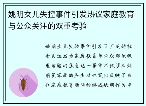 姚明女儿失控事件引发热议家庭教育与公众关注的双重考验