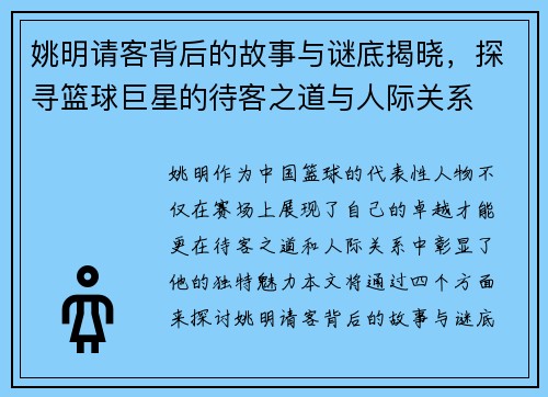 姚明请客背后的故事与谜底揭晓，探寻篮球巨星的待客之道与人际关系