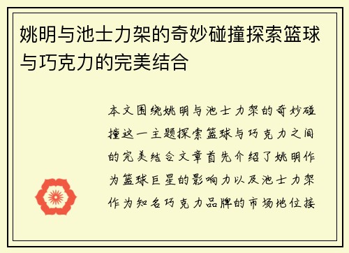 姚明与池士力架的奇妙碰撞探索篮球与巧克力的完美结合