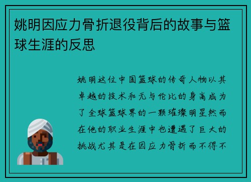 姚明因应力骨折退役背后的故事与篮球生涯的反思